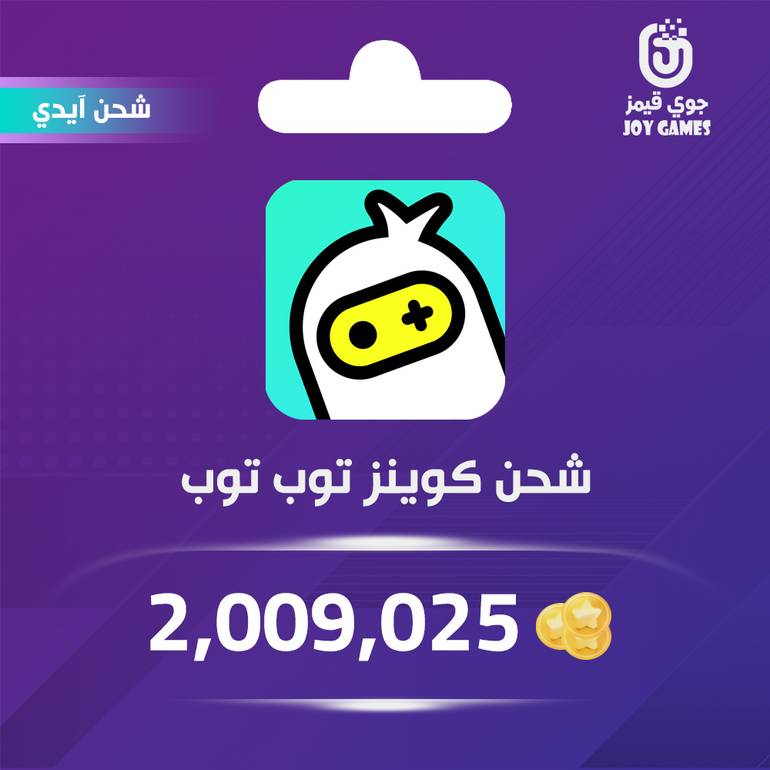 شحن كوينز توب توب 2,009,025 عبر الايدي