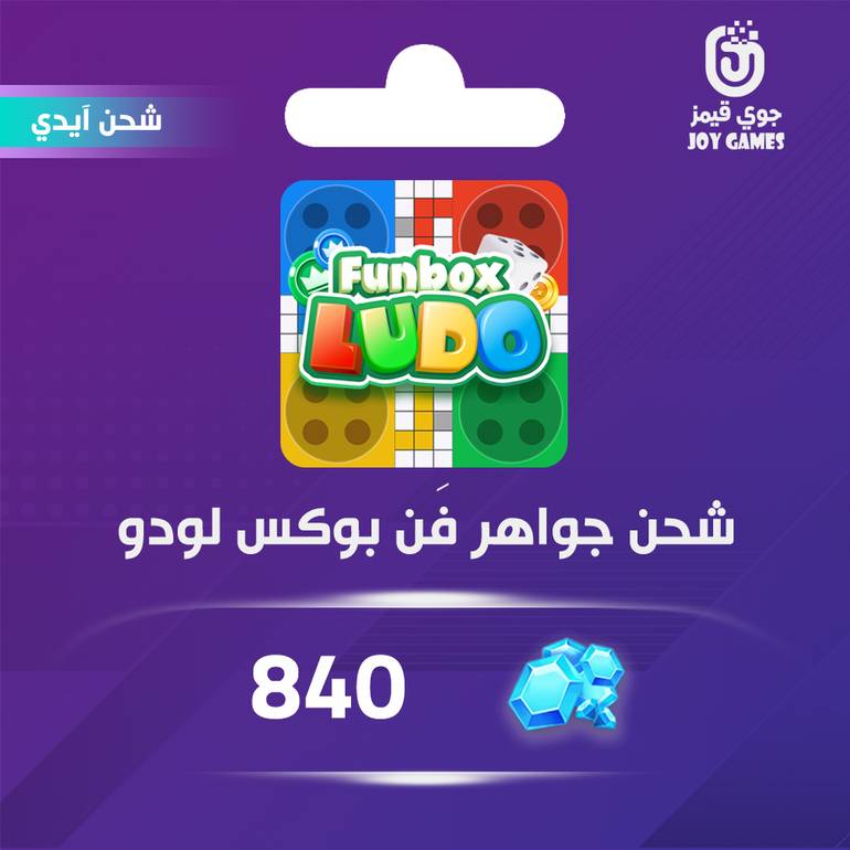 شحن جواهر funbox ludo بالايدي 840