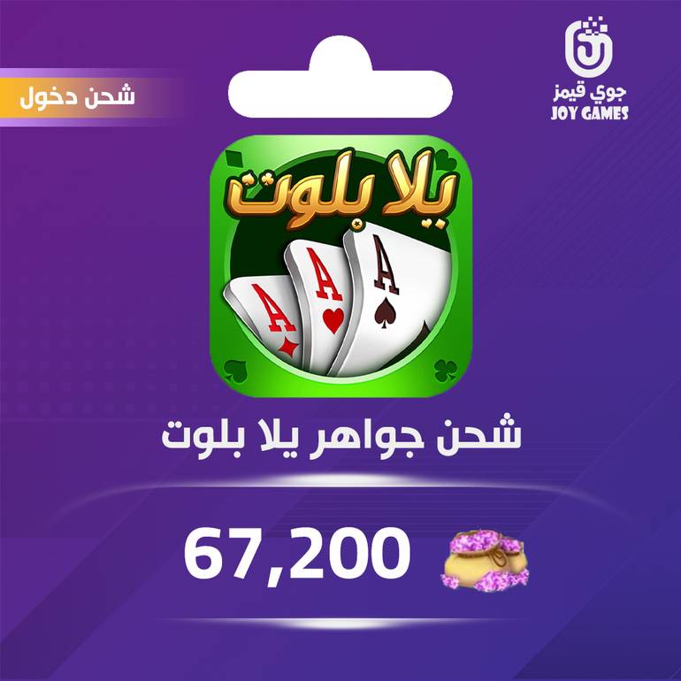 شحن جواهر يلا بلوت وهاند 67,200 عبر الدخول