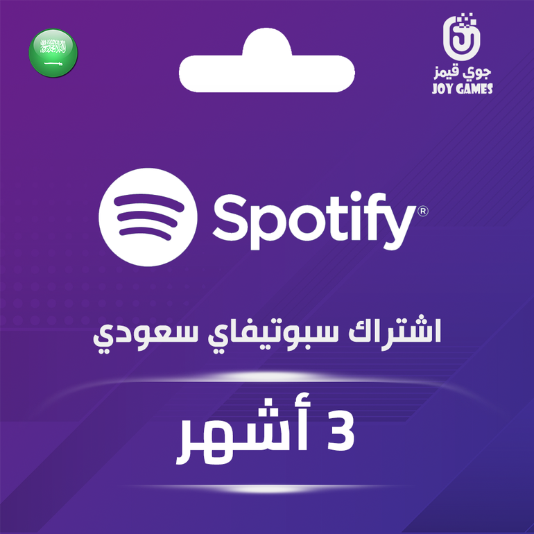 اشتراك سبوتيفاي سعودي لمدة 3 أشهر