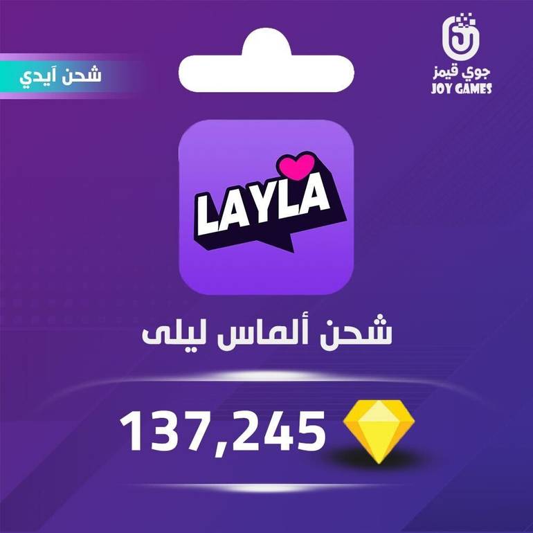 شحن ألماس برنامج Layla 137,245 عبر الآيدي