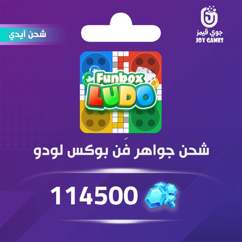 شحن جواهر funbox ludo بالايدي 114,500