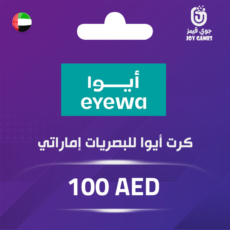 أيـوا للبصريات - 100 درهم