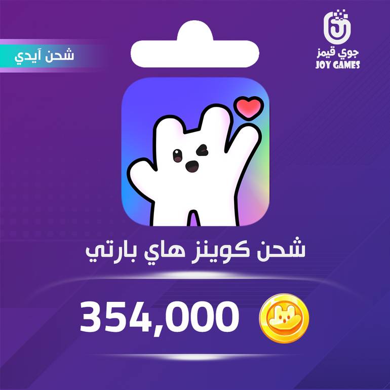 شحن كوينز hi party 354,000 عبر الآيدي