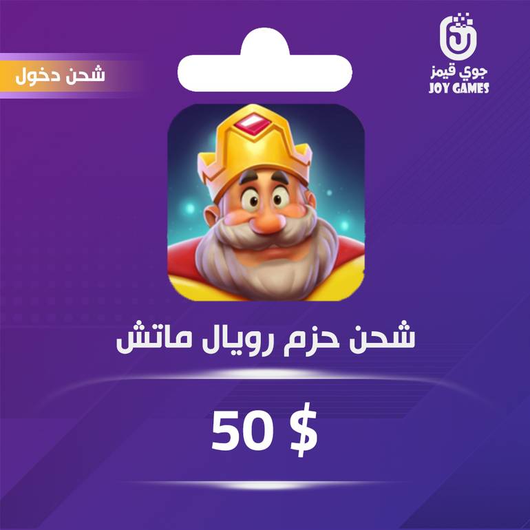 شحن باقة Royal Match 50$ عبر الدخول