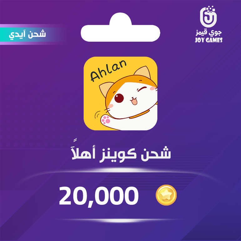 شحن كوينز اهلا شات 20,000 عبر الايدي