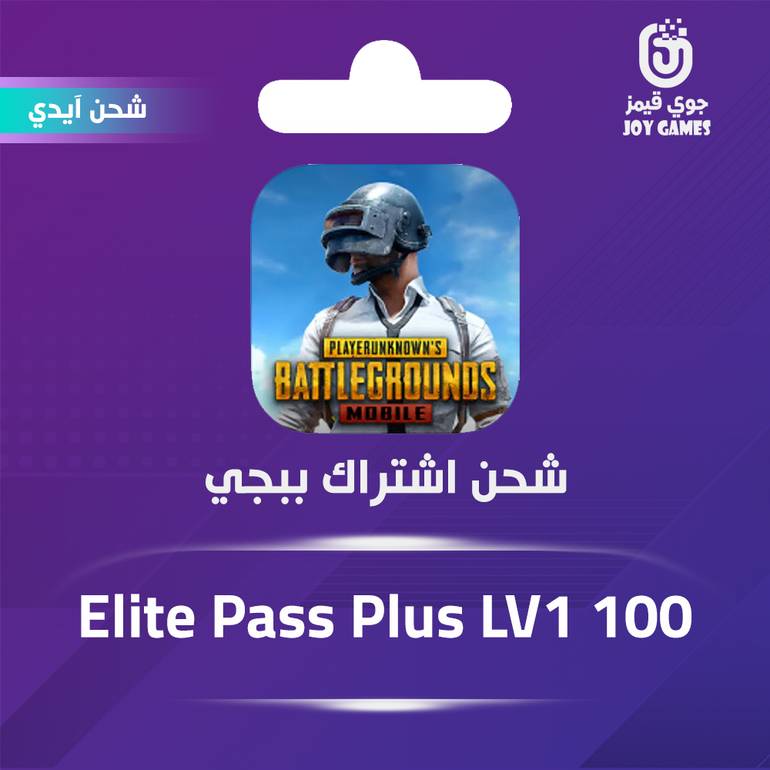 شحن اشتراك ببجي ايليت باس بلس LV1 100 عبر الآيدي