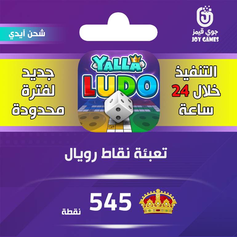 شحن نقاط رويال يلا لودو 545 نقطة عبر الايدي