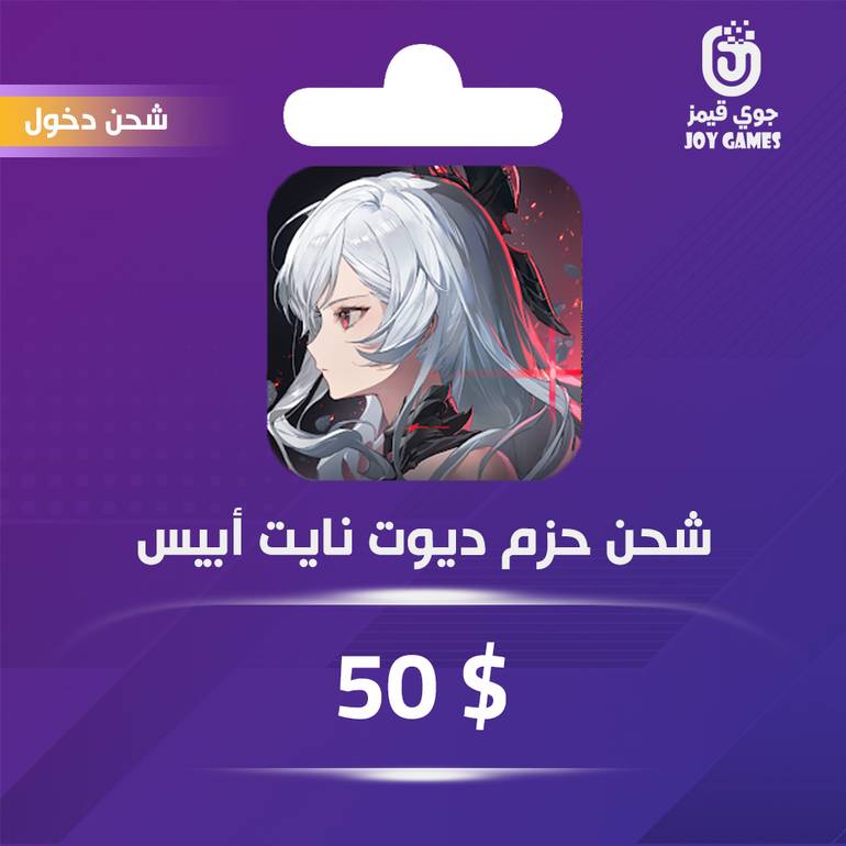 شحن باقة Duet Night Abyss 50$ عبر الدخول