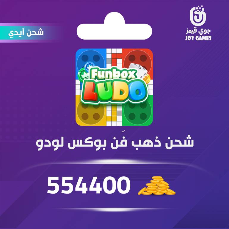 شحن ذهب funbox ludo بالايدي 554,400