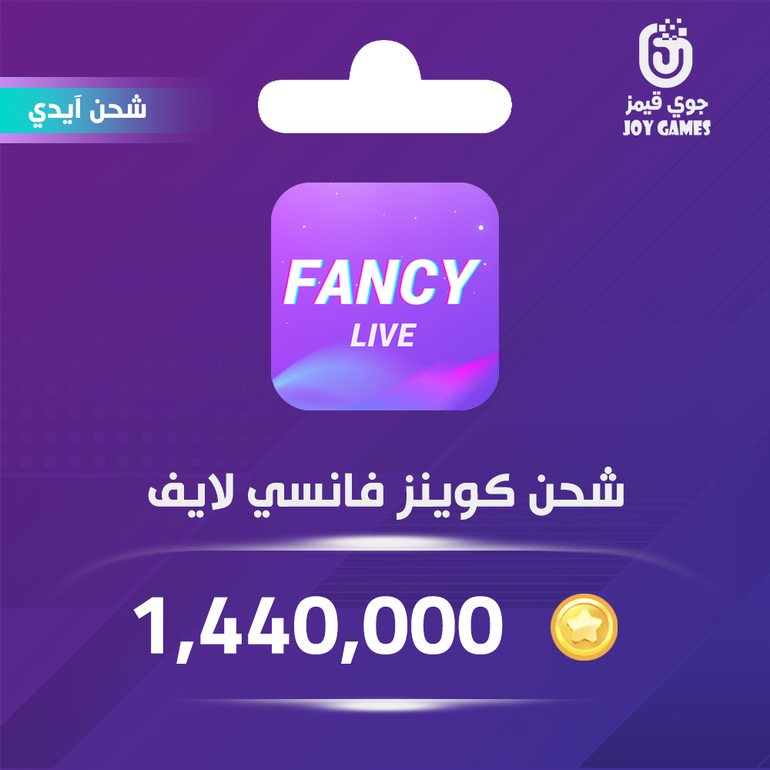 شحن كوينز فانسي لايف 1,440,000 عبر الايدي