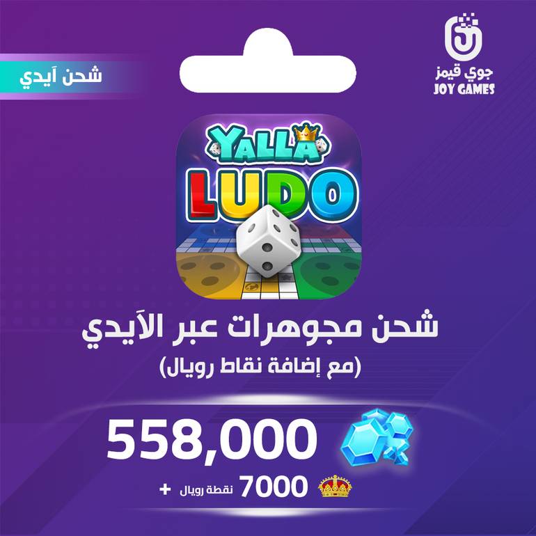 شحن يلا لودو الصوتية 558000 مجوهرة