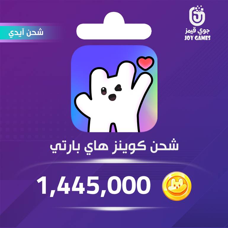 شحن كوينز hi party 1,445,000عبر الآيدي