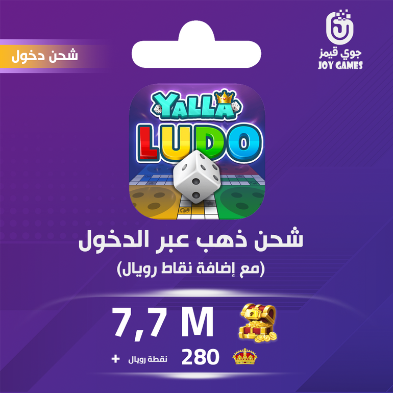 شحن يلا لودو الصوتية 7.7 مليون قطعة ذهبية