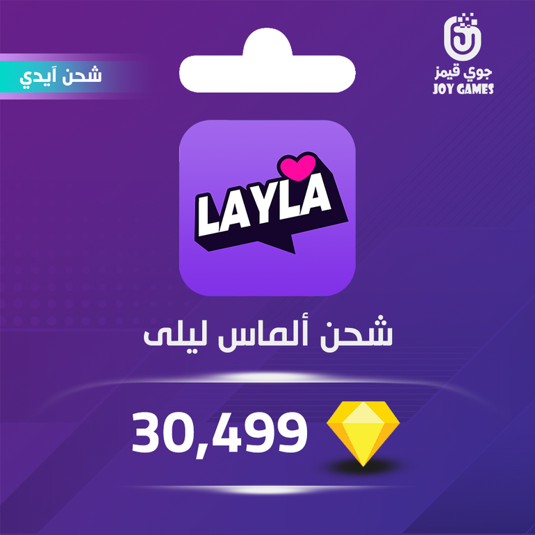 شحن ألماس برنامج Layla 30,499 عبر الآيدي