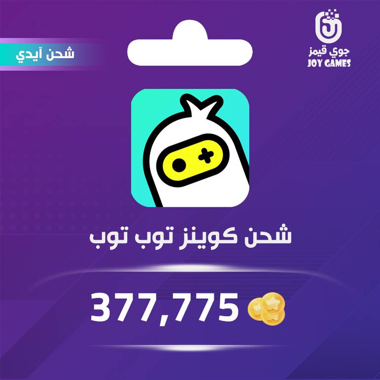  شحن كوينز توب توب 377,775 عبر الايدي