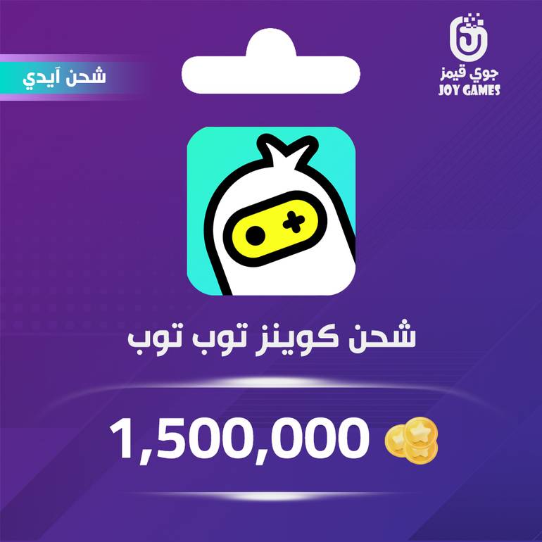  شحن كوينز توب توب 1,500,000 عبر الايدي