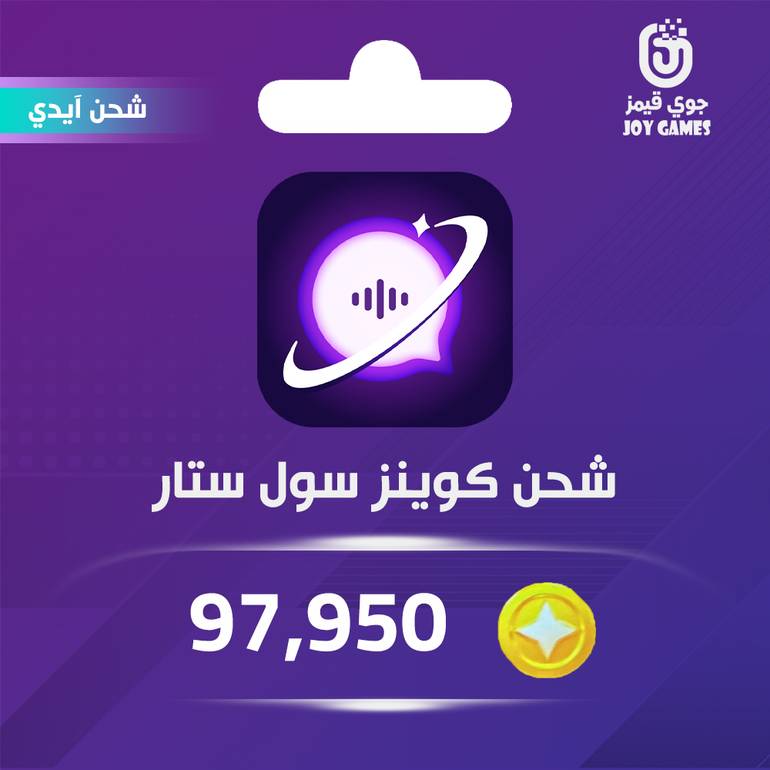 شحن كوينز سول ستار 97,950 عبر الايدي