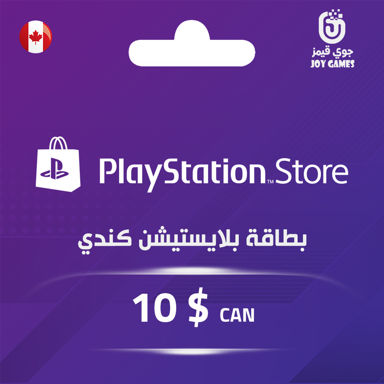 بطاقة بلايستيشن $10 - للحساب الكندي