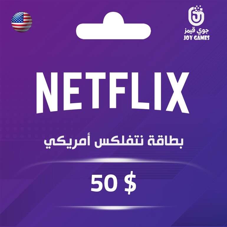 بطاقة نتفلكس 50 $ للحساب الأمريكي