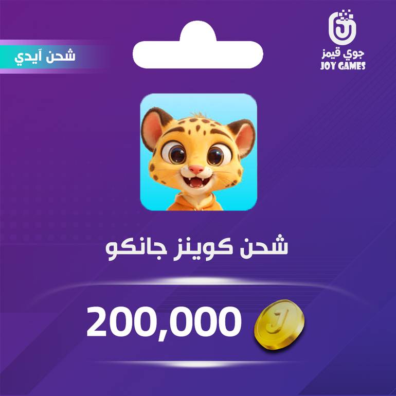 شحن كوينز جانكو Junko 200,000 عبر الايدي