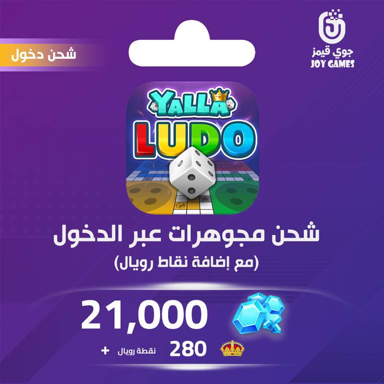 شحن جواهر يلا لودو 21,000 الصوتية