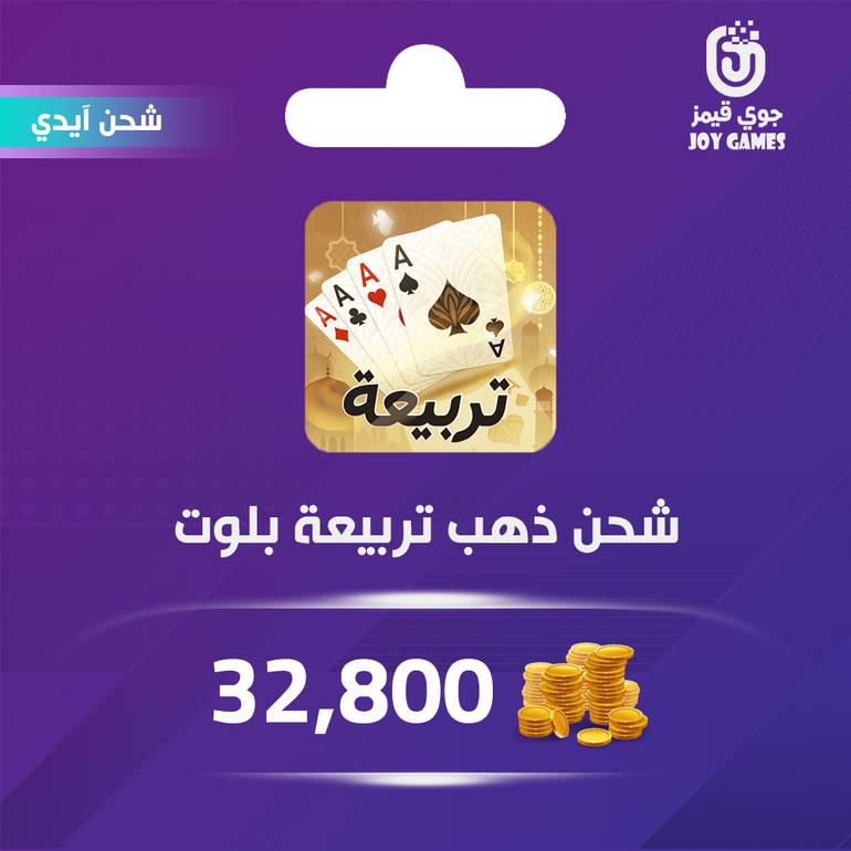شحن ذهب تربيعة بلوت 32,800 عبر الايدي