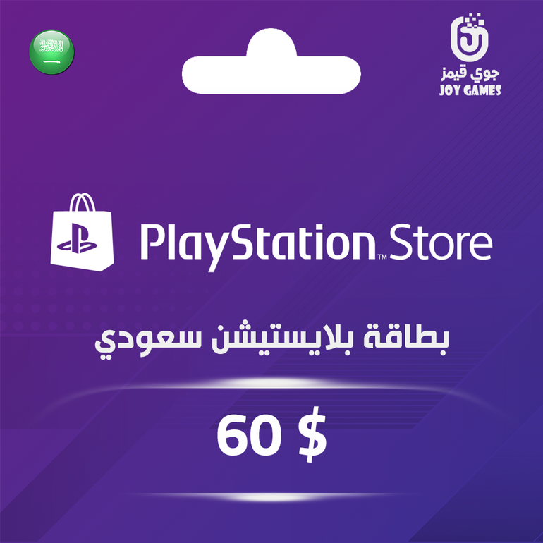 بطاقة بلايستيشن $60 - للحساب السعودي