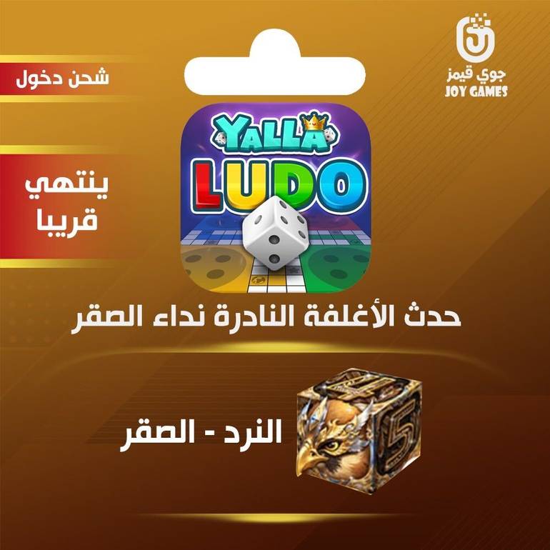 شحن حدث الأغلفة النادرة الصقر يلا لودو