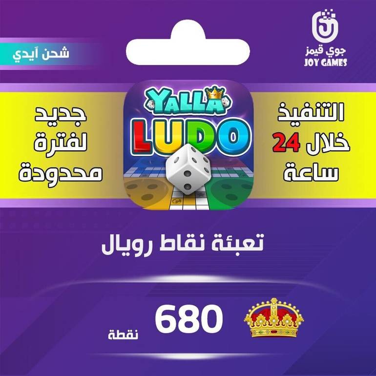 شحن نقاط رويال يلا لودو 680 نقطة عبر الايدي