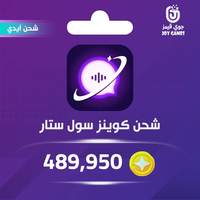 شحن كوينز سول ستار 489,950 عبر الايدي