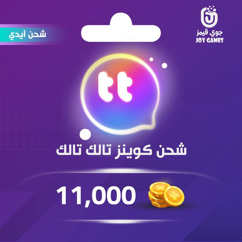 شحن كوينز تالك تالك 11,000 بالايدي