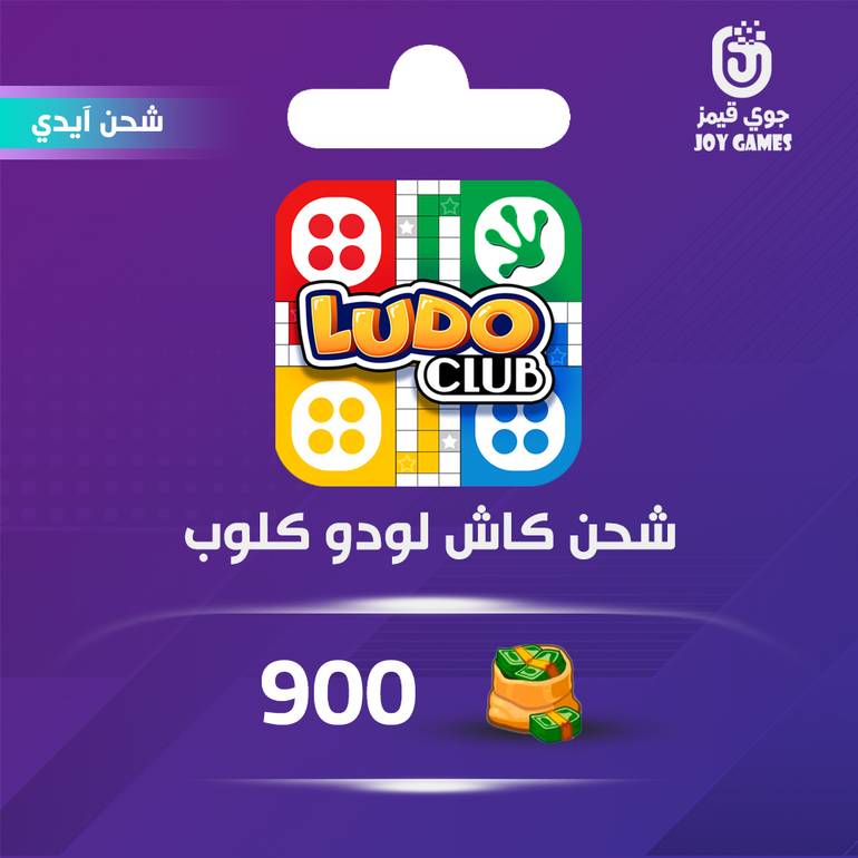 شحن كاش لعبة لودو كلوب 900