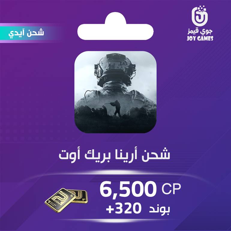 شحن لعبة ارينا بريك اوت 6500+320 بوند عبر الايدي