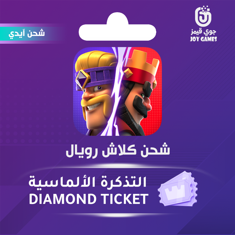 شحن  كلاش رويال التذكرة الألماسية عبر الايدي