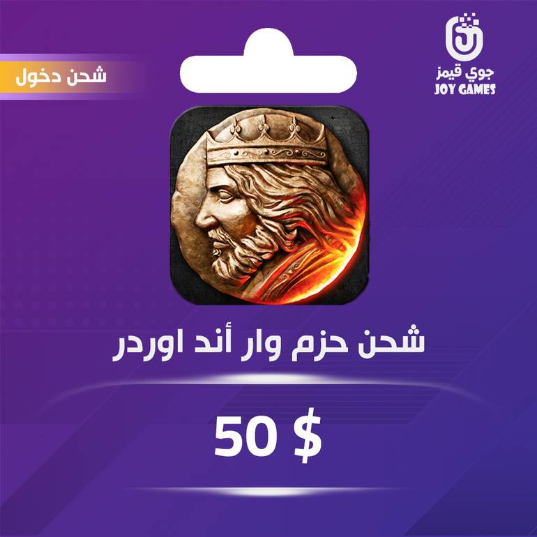 شحن باقة War and Order 50$ عبر الدخول