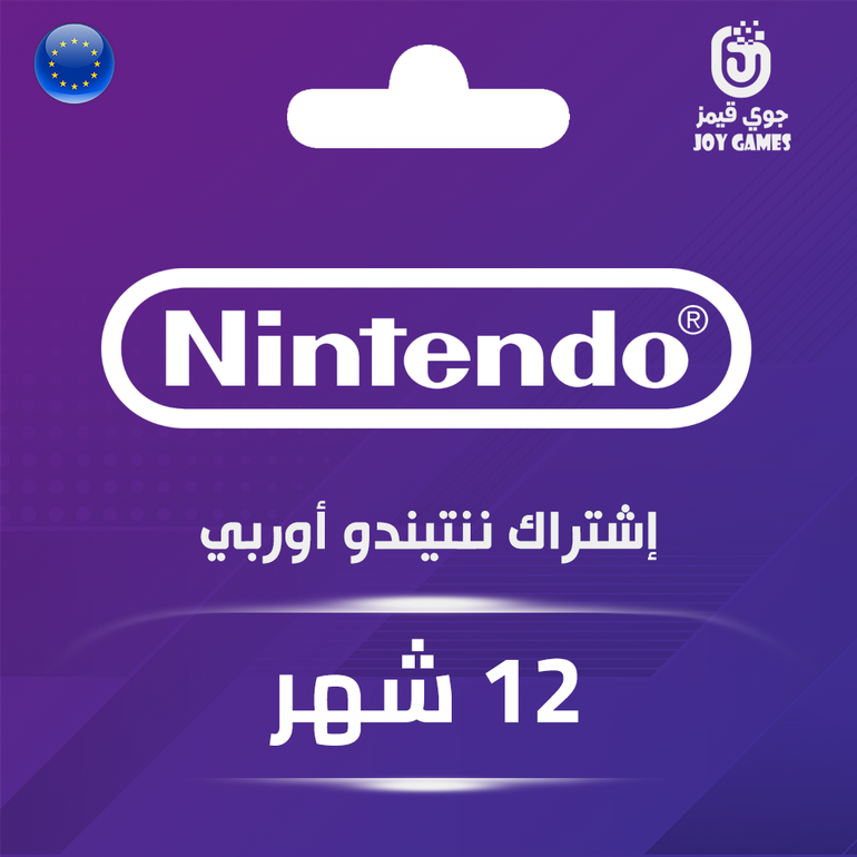 اشتراك ننتيندو أوروبي 12 شهر
