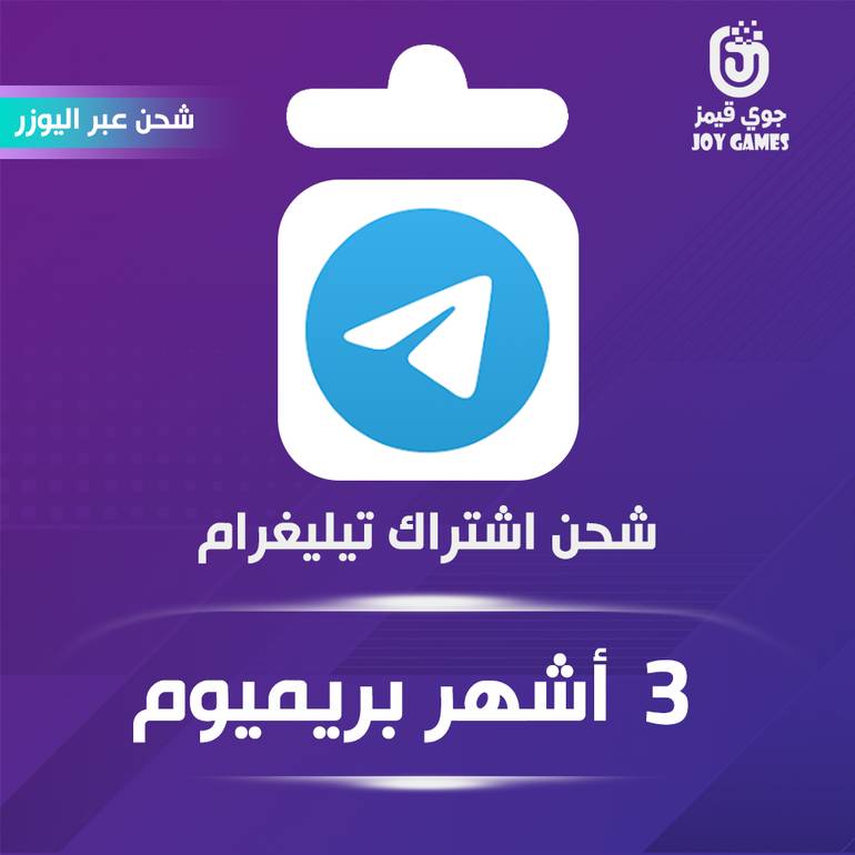 شحن اشتراك تيليقرام 3 أشهر بريميوم عبر اليوزر نيم