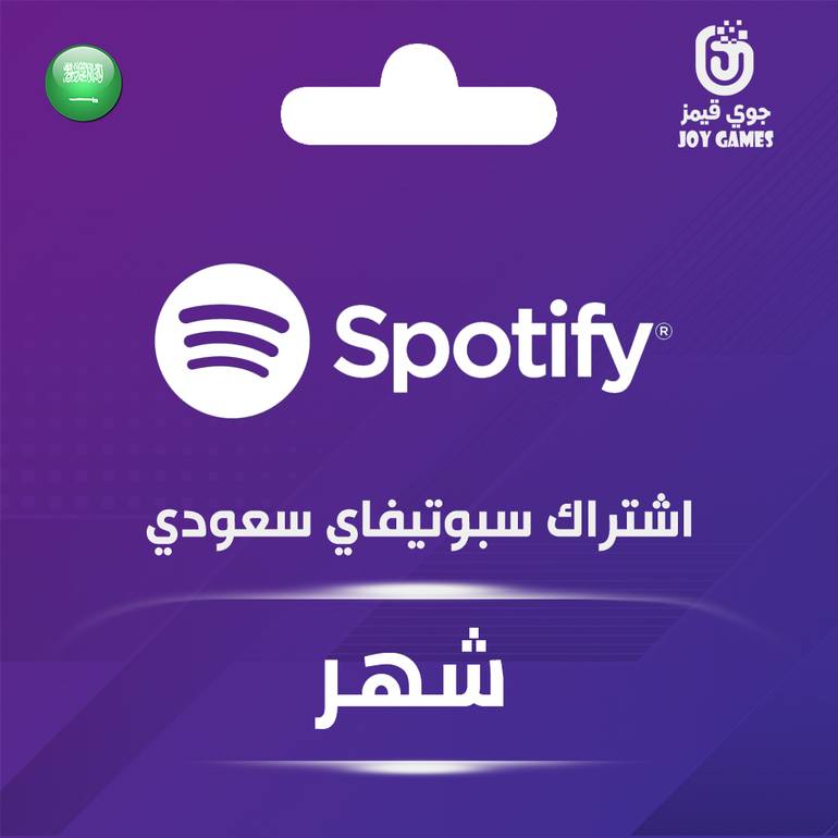 اشتراك سبوتيفاي سعودي لشهر واحد