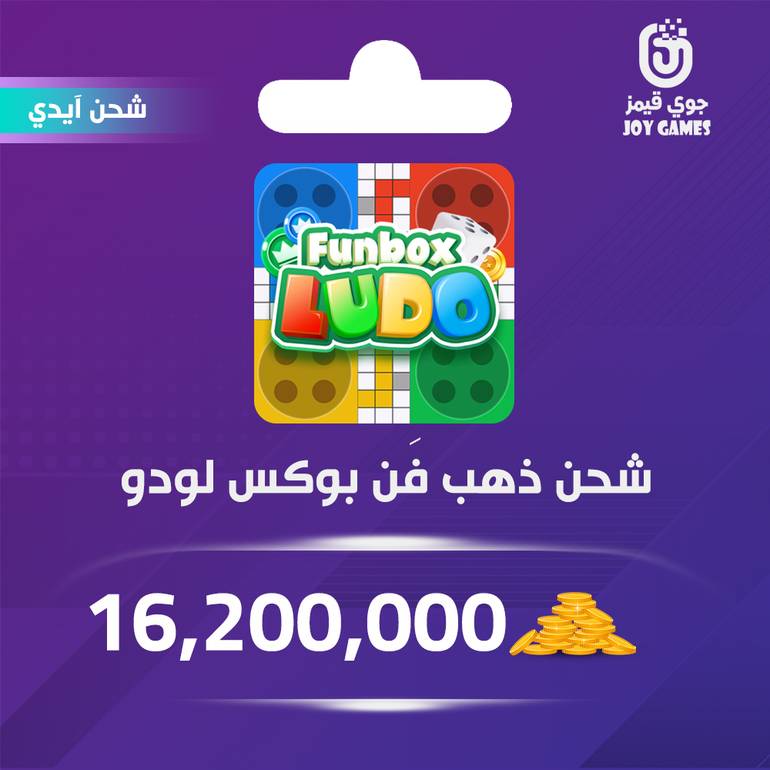 شحن ذهب funbox ludo بالايدي 16,200,000