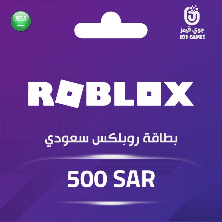 بطاقة روبلكس سعودي 500 ريال