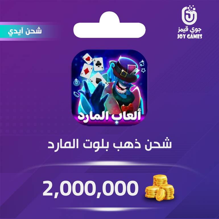 شحن لعبة بلوت المارد 2,000,000 عبر الآيدي