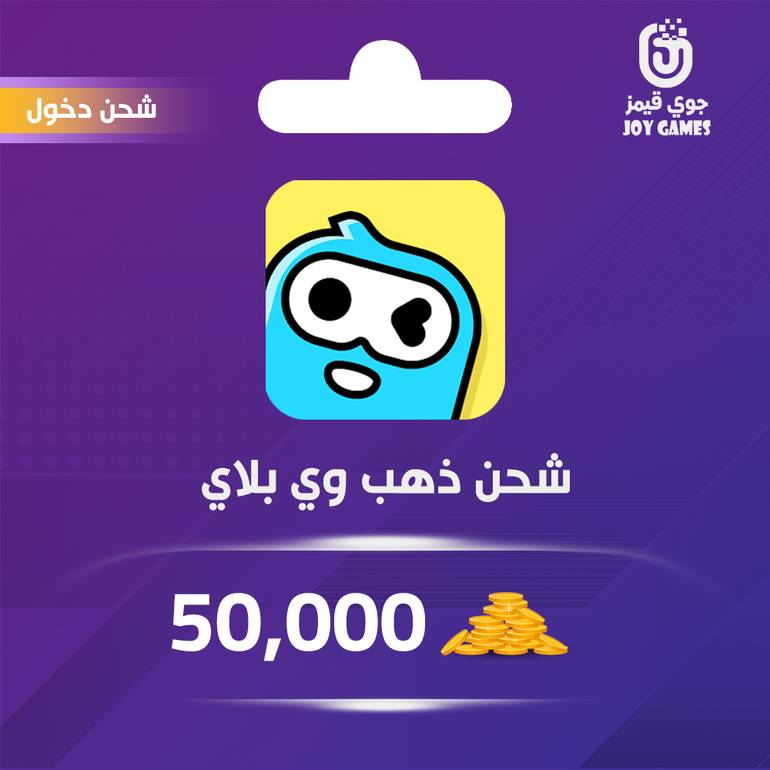  شحن وي بلاي WePlay ذهب 50,000 عبر الدخول