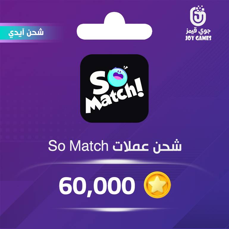 شحن عملات سو ماتش 60,000 عبر الايدي