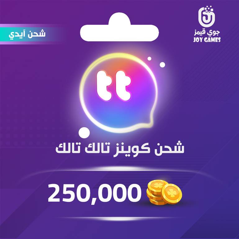 شحن كوينز تالك تالك 250,000 بالايدي