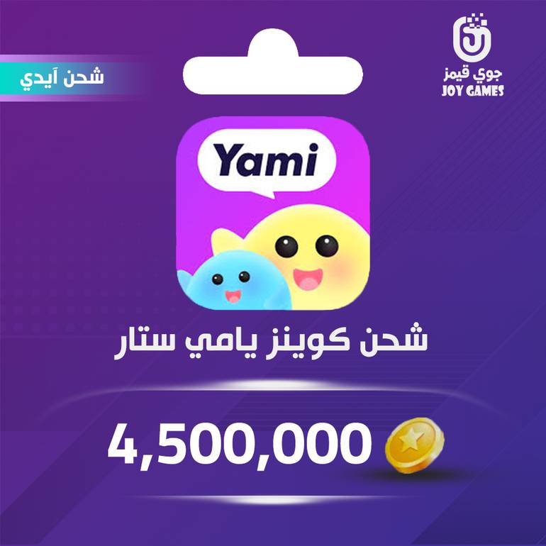 شحن كوينز يامي ستار Yami Star 4,500,000 عبر الايدي