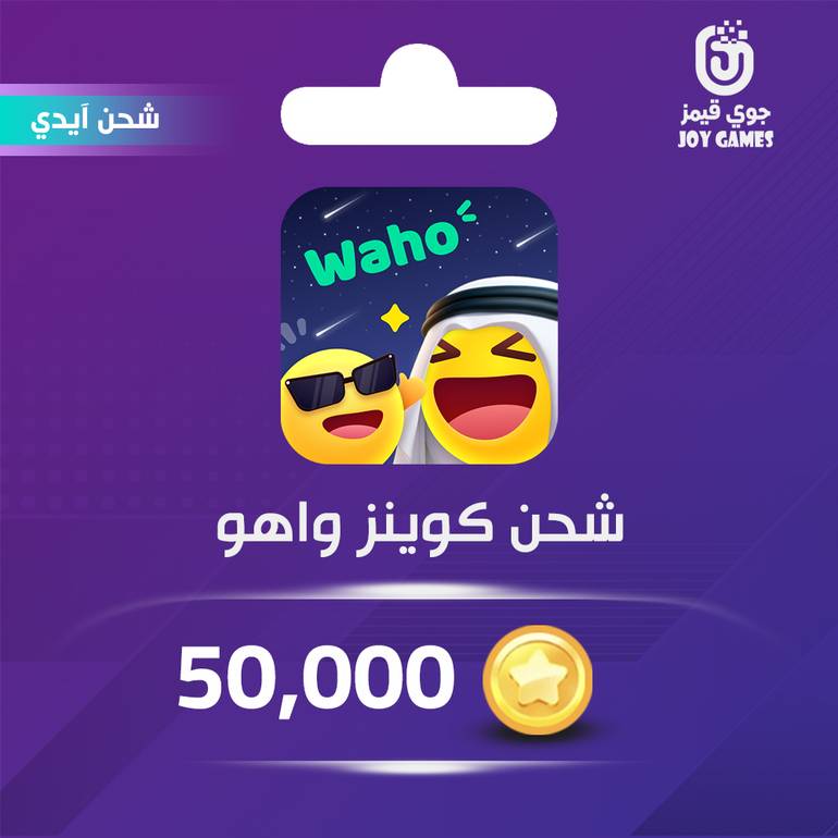 شحن كوينز واهو Waho 50,000 عبر الايدي