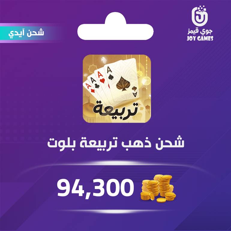 شحن ذهب تربيعة بلوت 94,300 عبر الايدي