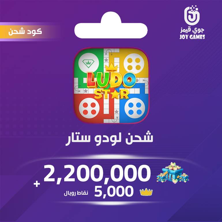 شحن لودو ستار 2,200,000 قلوب 