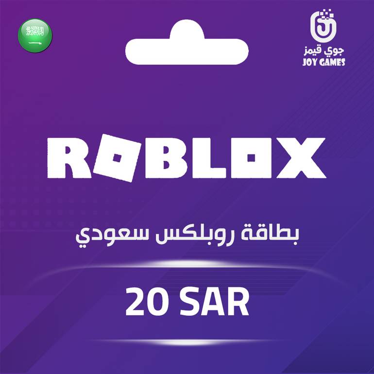 بطاقة روبلكس سعودي 20 ريال